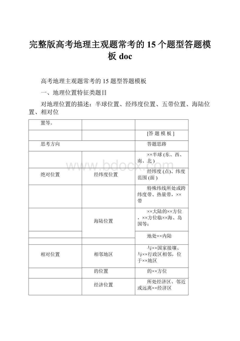 完整版高考地理主观题常考的15个题型答题模板doc.docx