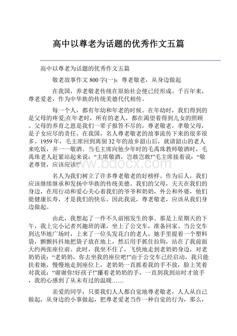 高中以尊老为话题的优秀作文五篇.docx