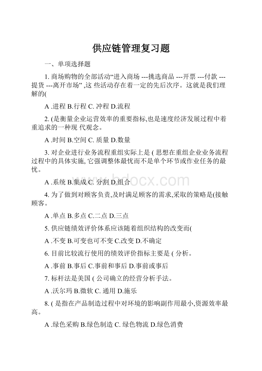 供应链管理复习题.docx