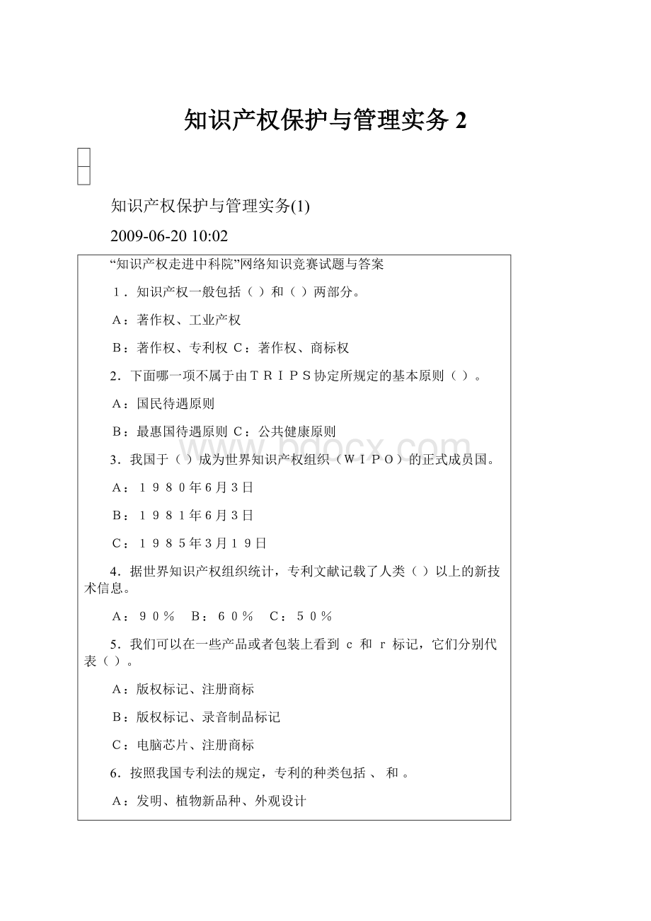 知识产权保护与管理实务2.docx_第1页