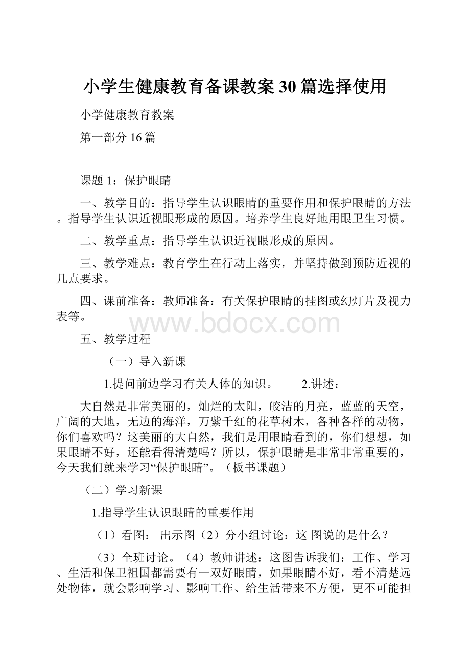 小学生健康教育备课教案30篇选择使用.docx