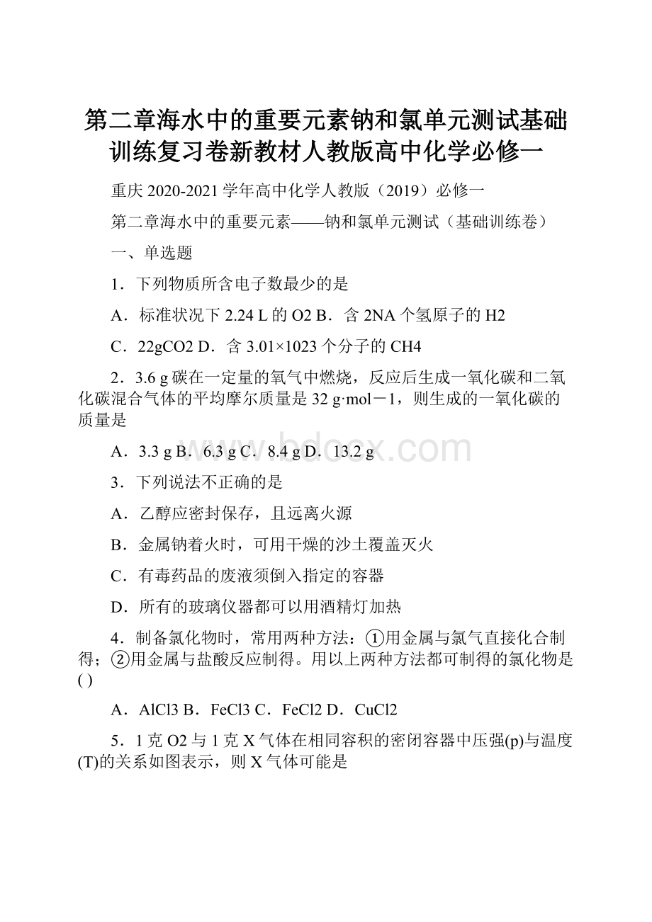 第二章海水中的重要元素钠和氯单元测试基础训练复习卷新教材人教版高中化学必修一.docx