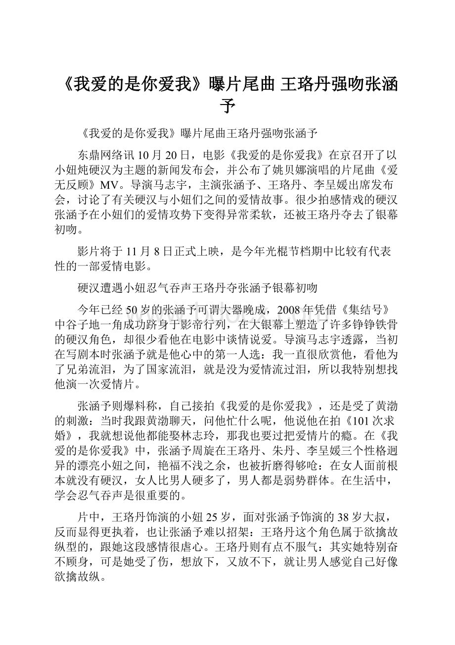 《我爱的是你爱我》曝片尾曲 王珞丹强吻张涵予.docx_第1页