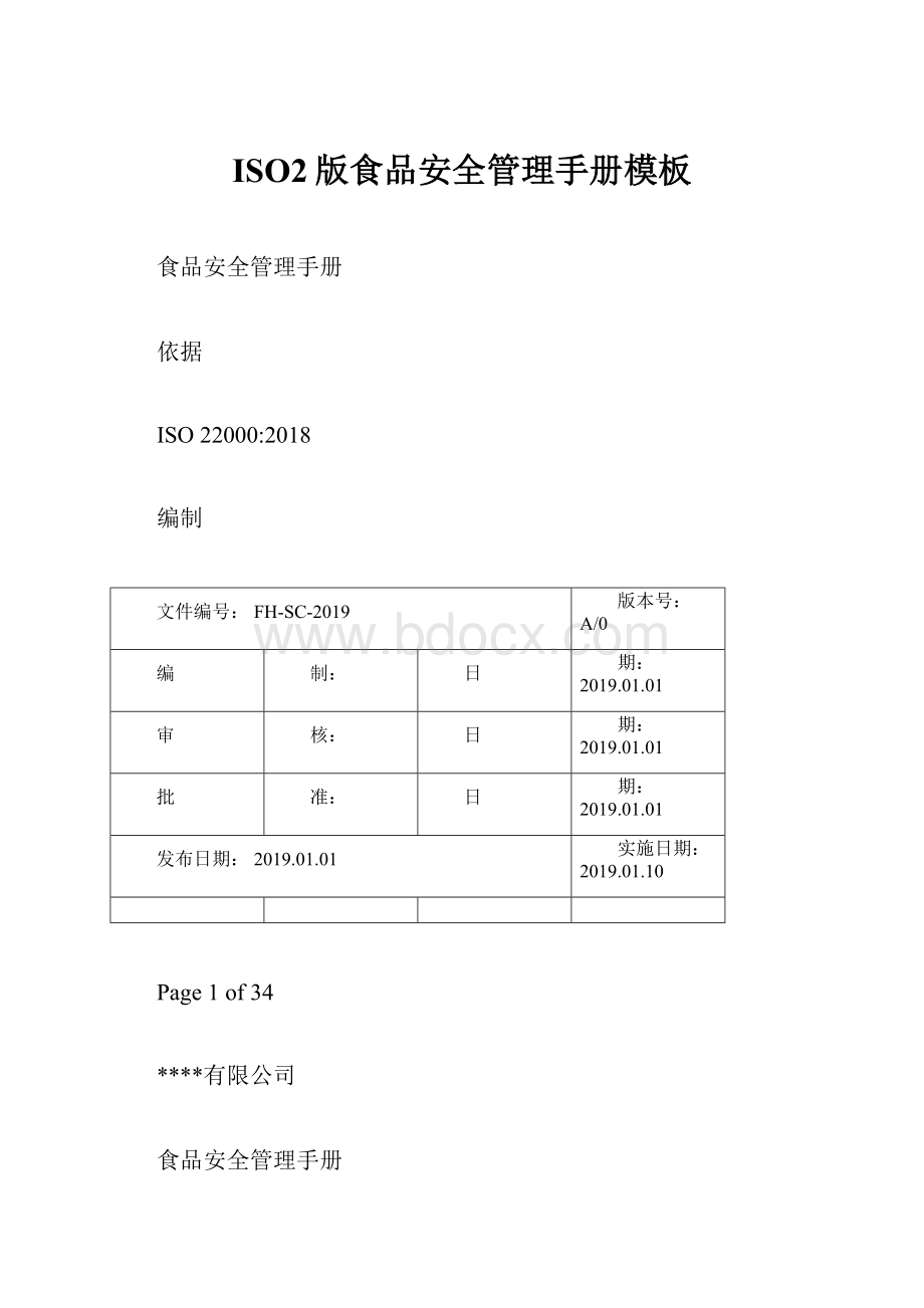 ISO2版食品安全管理手册模板.docx