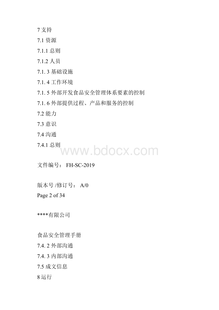 ISO2版食品安全管理手册模板.docx_第3页