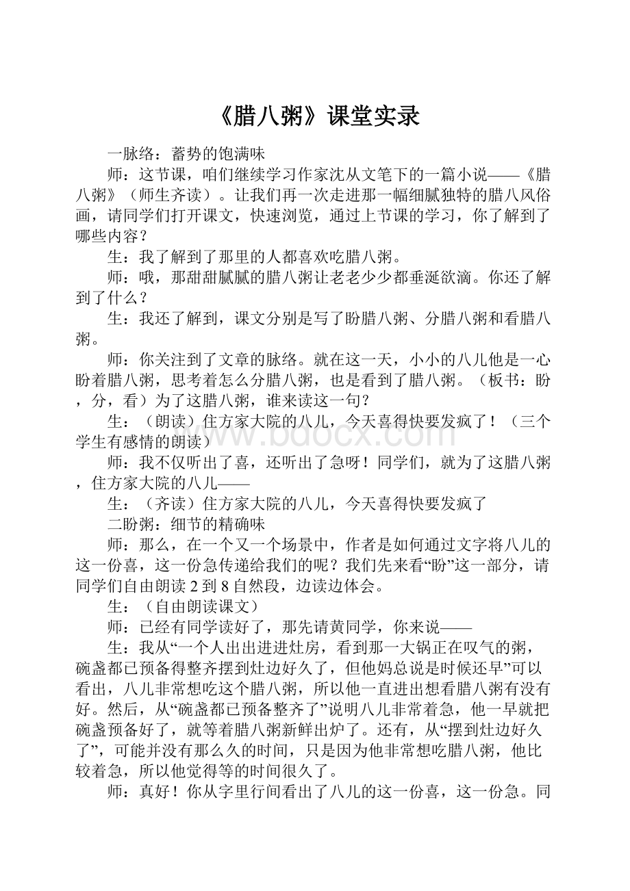 《腊八粥》课堂实录.docx_第1页