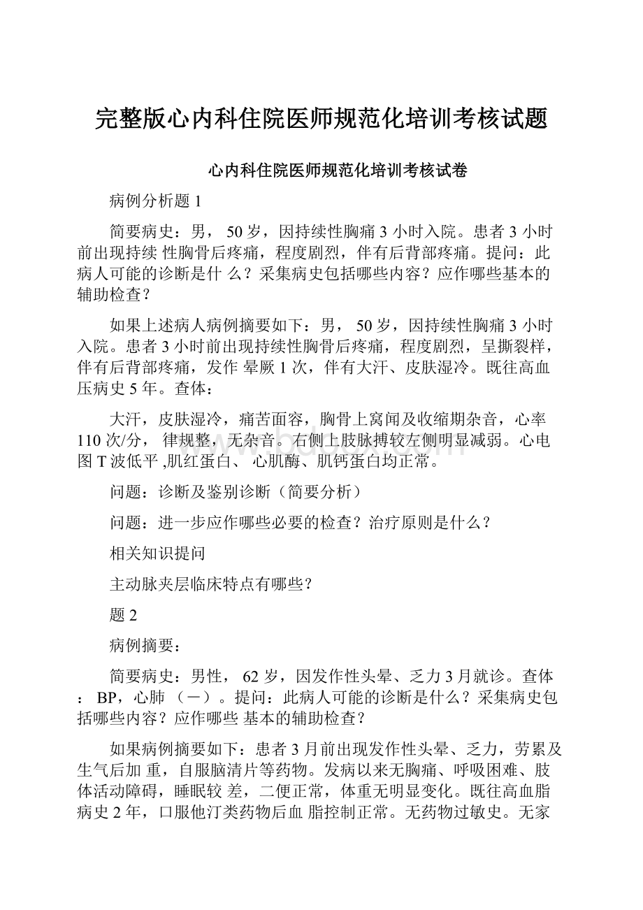 完整版心内科住院医师规范化培训考核试题.docx