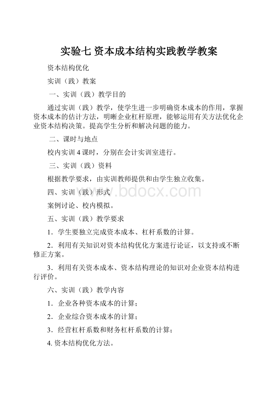 实验七资本成本结构实践教学教案.docx_第1页