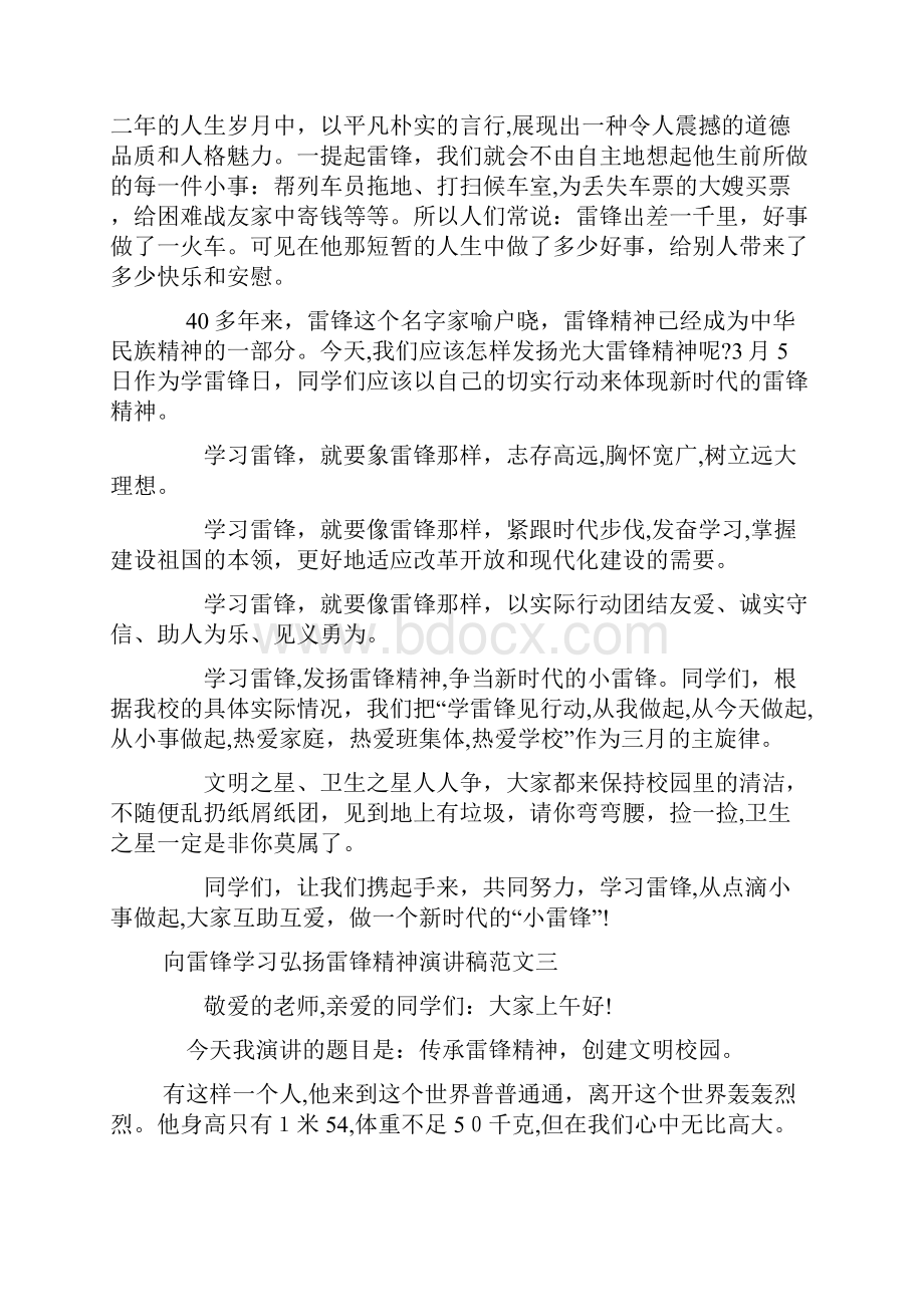 向雷锋学习弘扬雷锋精神演说稿doc.docx_第3页