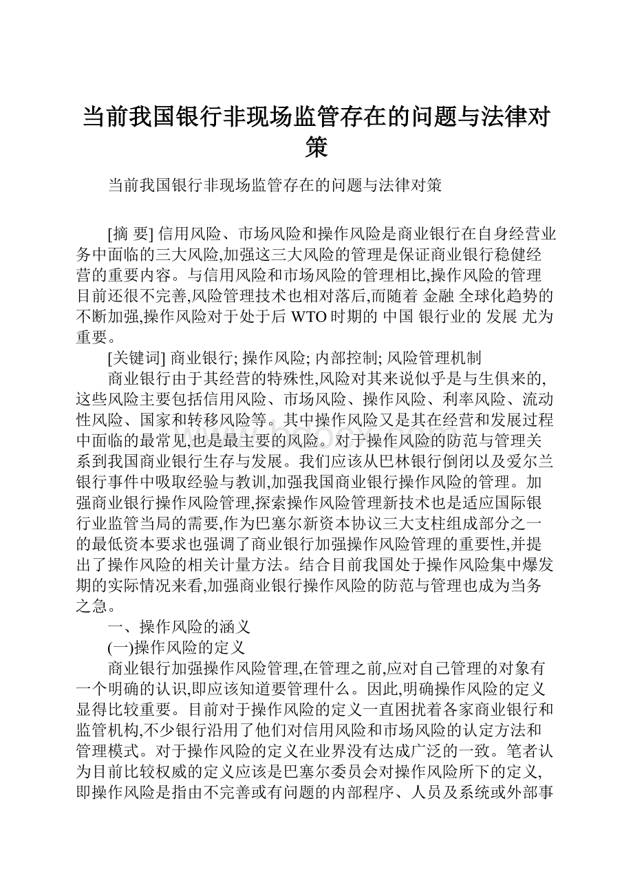 当前我国银行非现场监管存在的问题与法律对策.docx_第1页