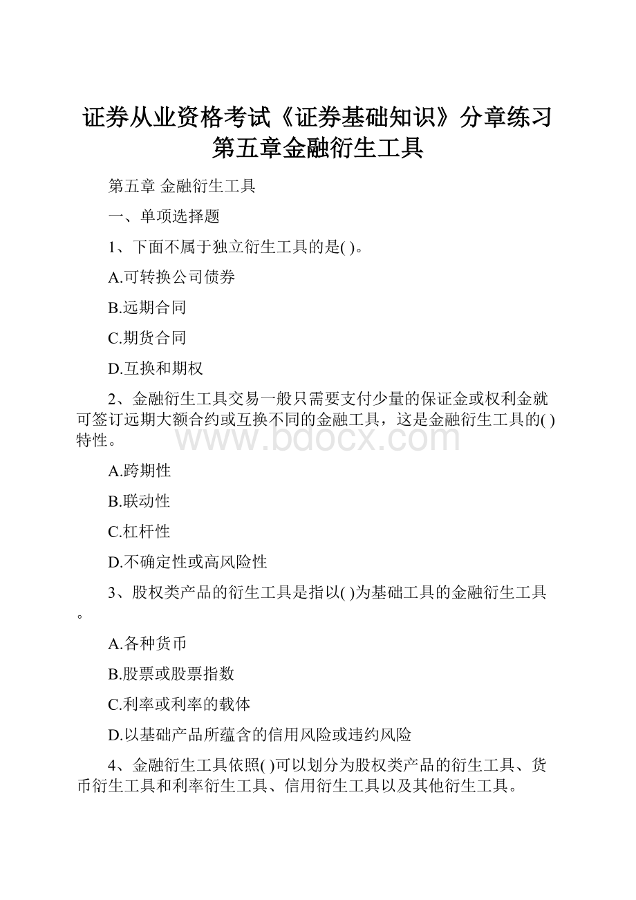 证券从业资格考试《证券基础知识》分章练习第五章金融衍生工具.docx_第1页