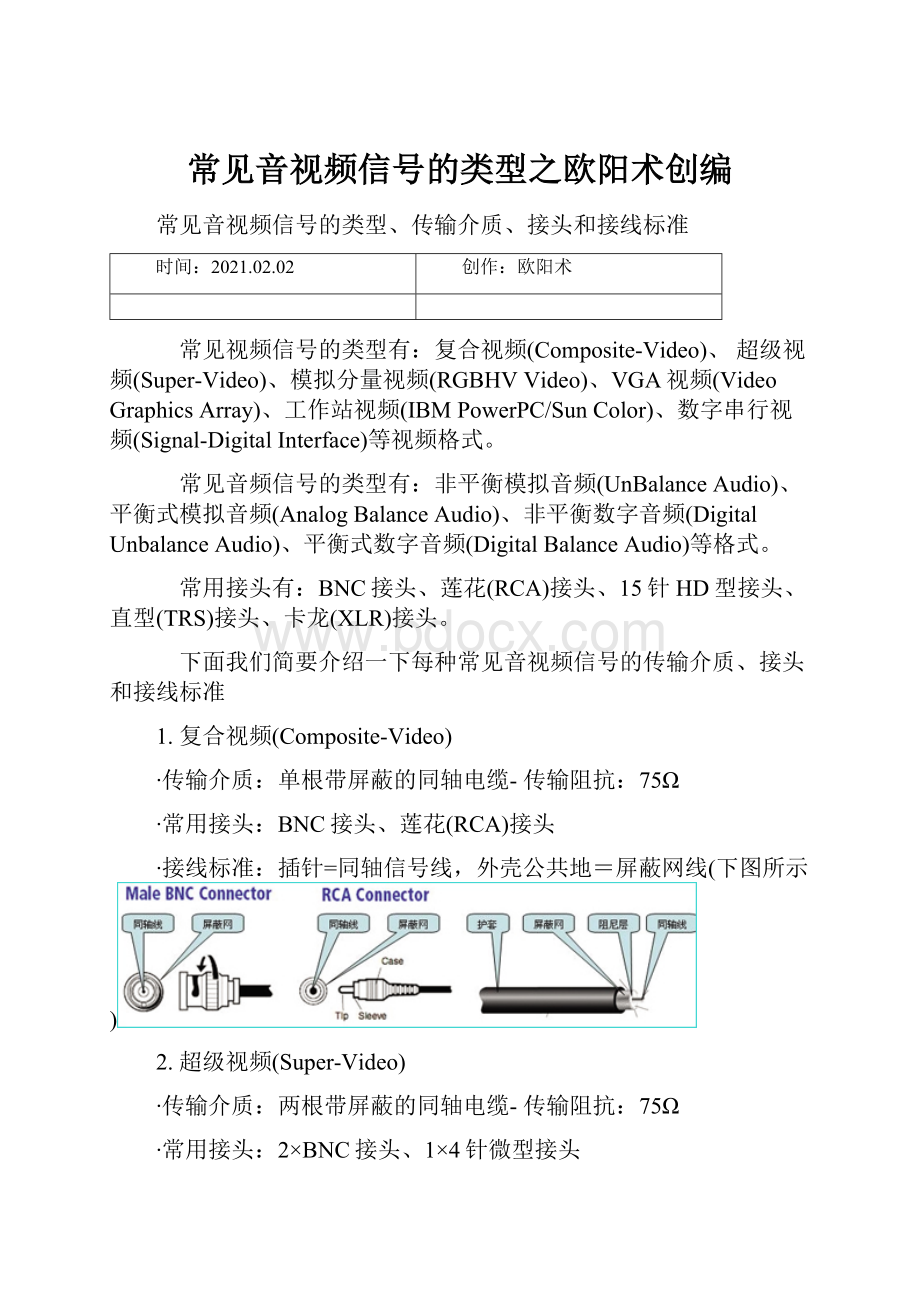 常见音视频信号的类型之欧阳术创编.docx_第1页