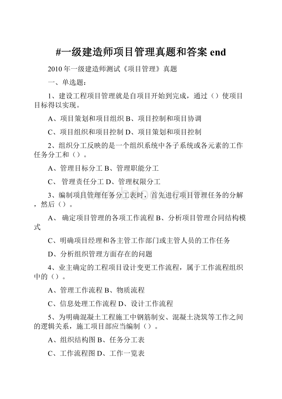 #一级建造师项目管理真题和答案end.docx_第1页