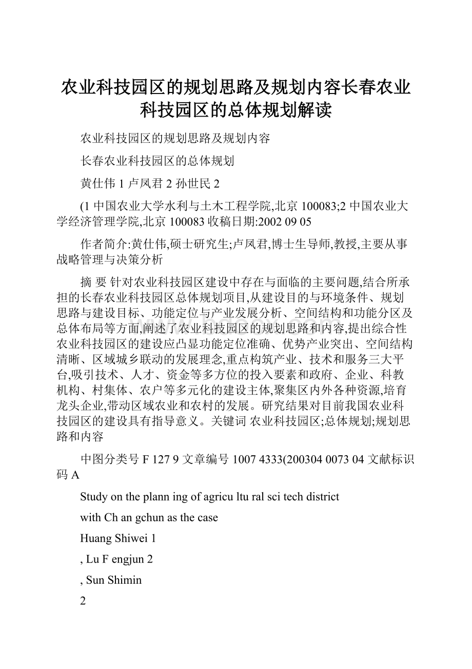 农业科技园区的规划思路及规划内容长春农业科技园区的总体规划解读.docx