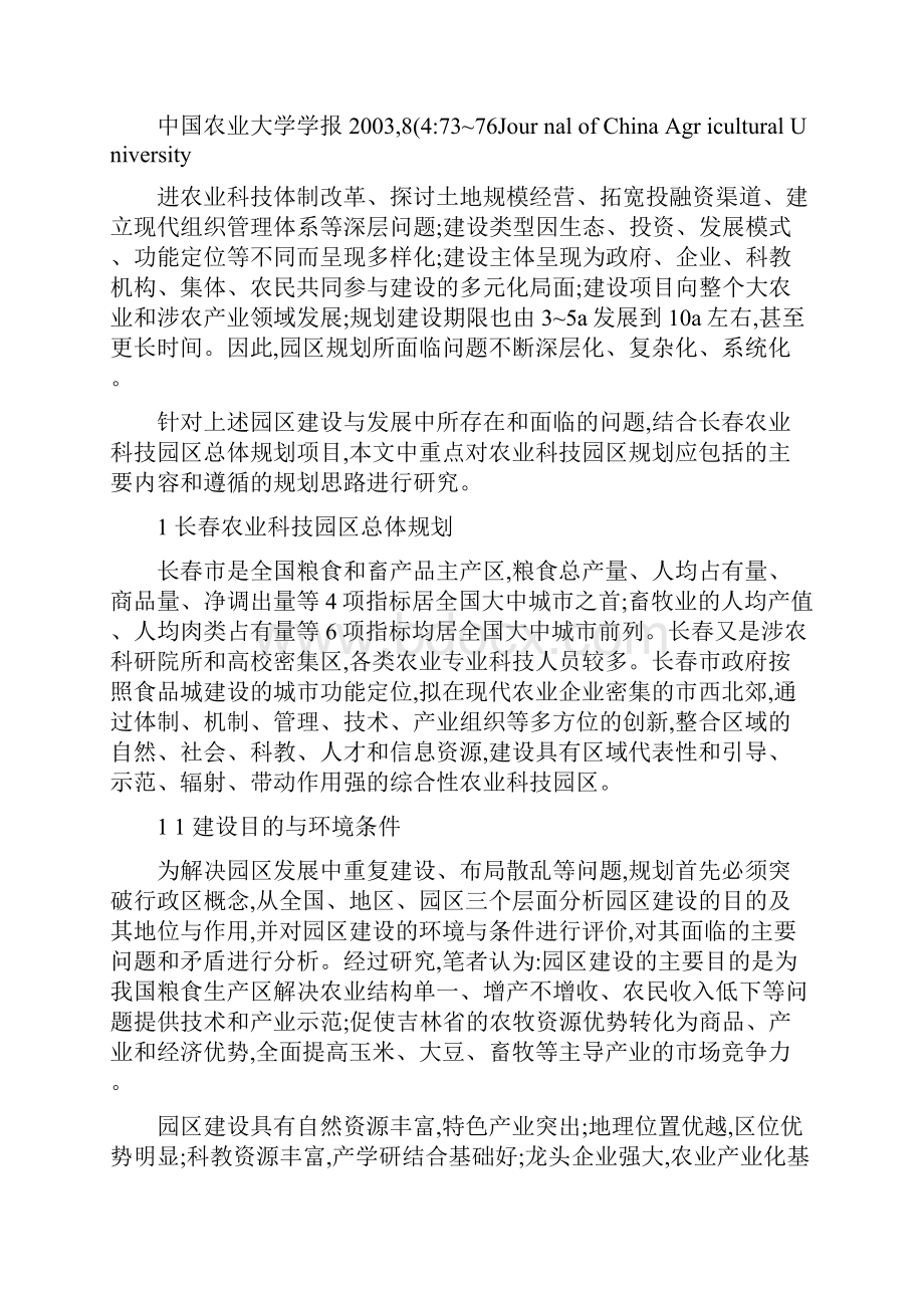 农业科技园区的规划思路及规划内容长春农业科技园区的总体规划解读.docx_第3页