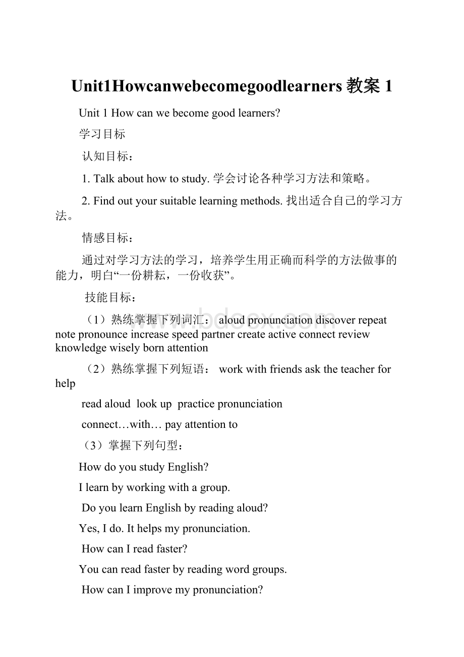 Unit1Howcanwebecomegoodlearners教案 1.docx