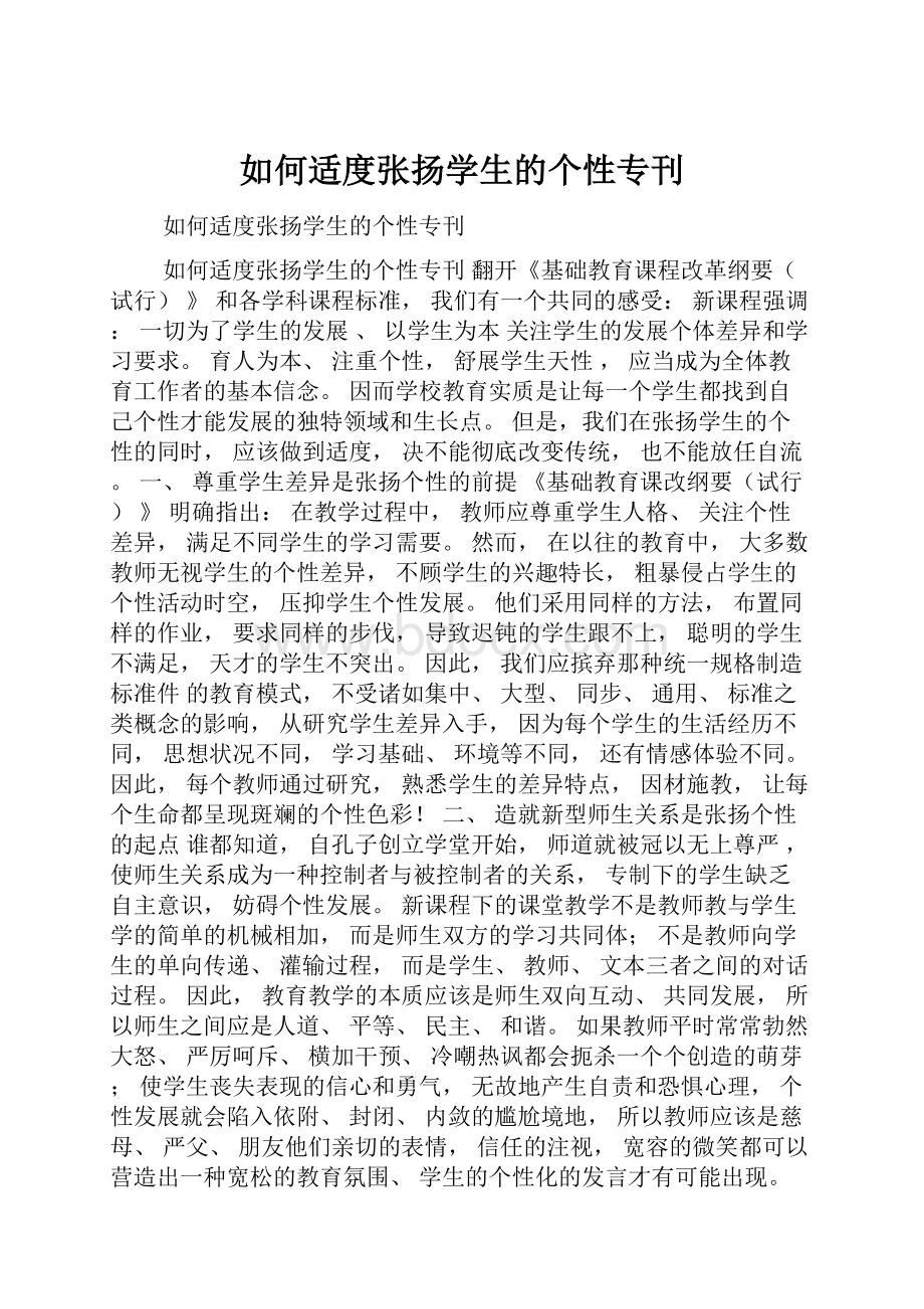 如何适度张扬学生的个性专刊.docx_第1页