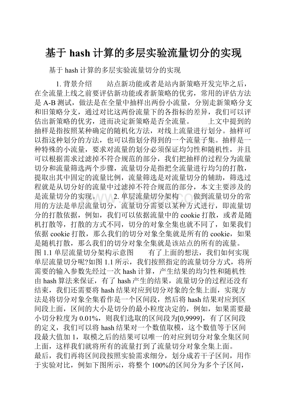 基于hash计算的多层实验流量切分的实现.docx_第1页