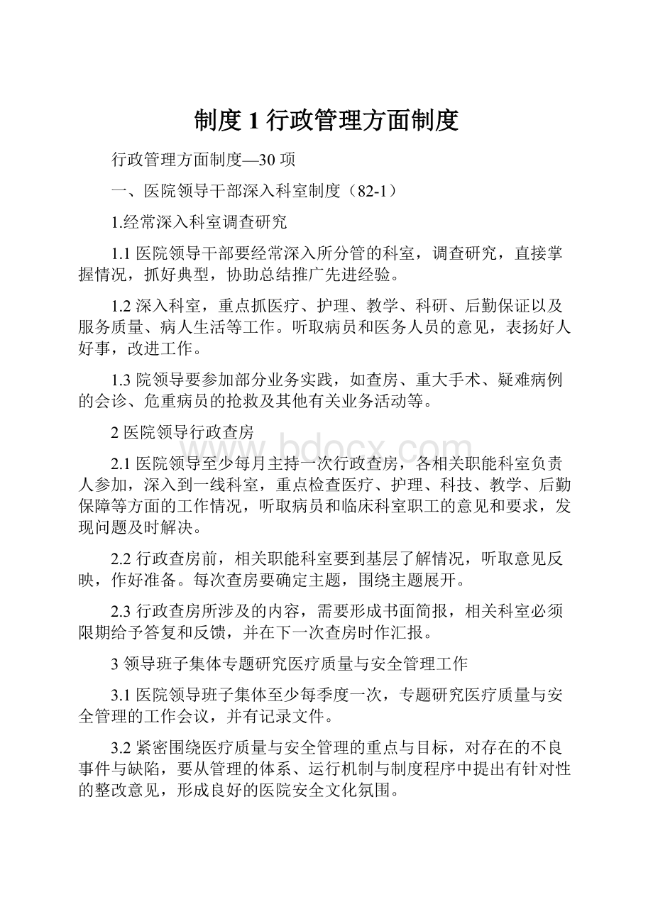 制度1行政管理方面制度.docx