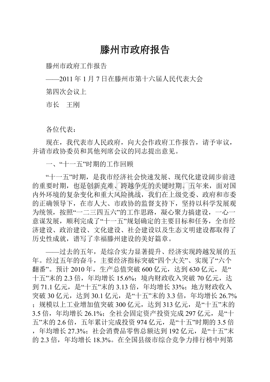 滕州市政府报告.docx