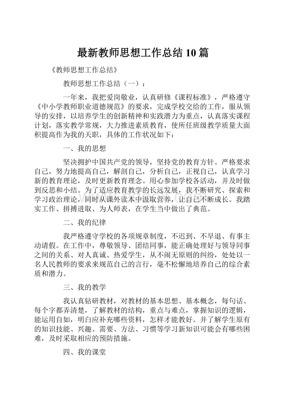 最新教师思想工作总结10篇.docx