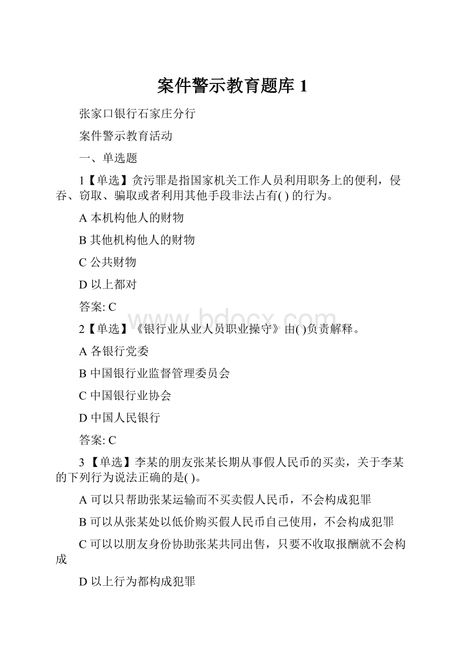 案件警示教育题库 1.docx_第1页