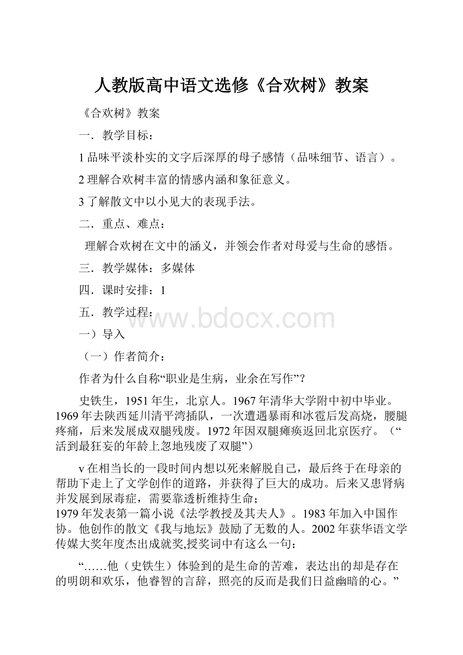 人教版高中语文选修《合欢树》教案.docx_第1页