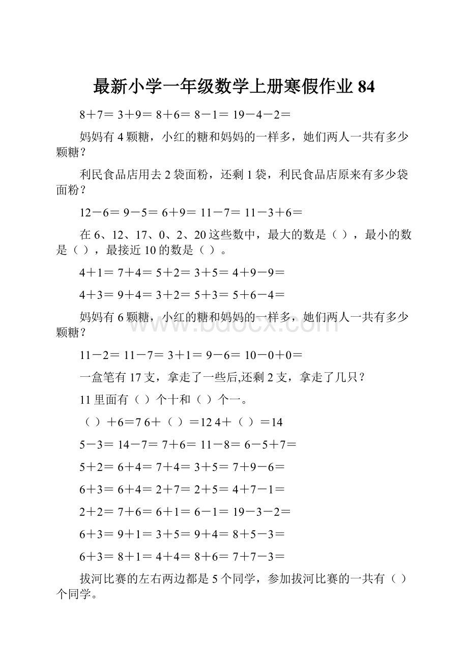 最新小学一年级数学上册寒假作业84.docx