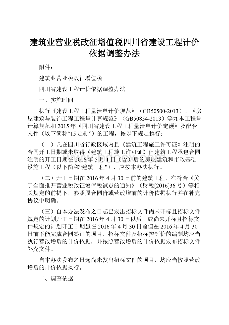 建筑业营业税改征增值税四川省建设工程计价依据调整办法.docx_第1页