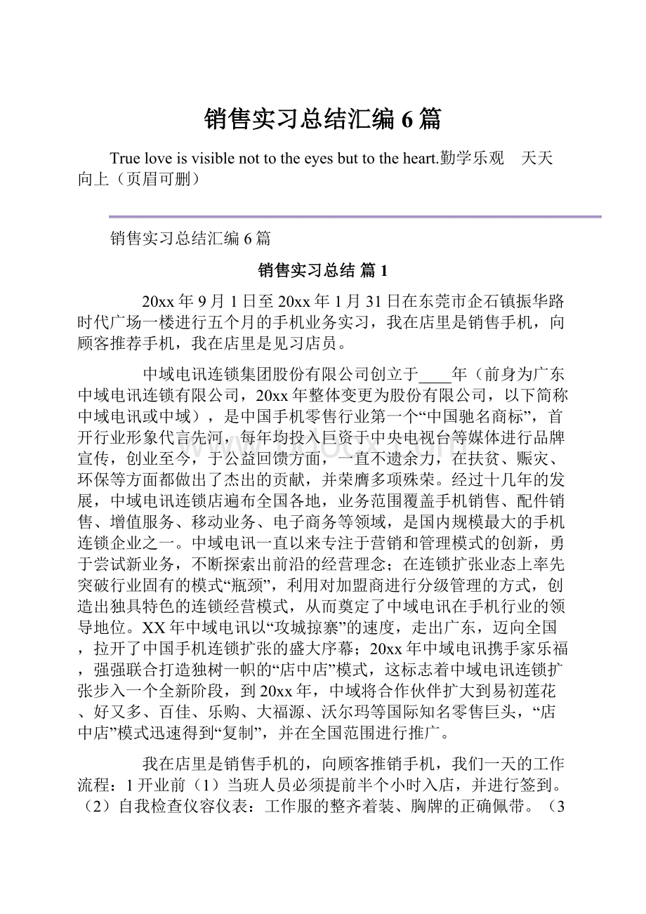 销售实习总结汇编6篇.docx_第1页