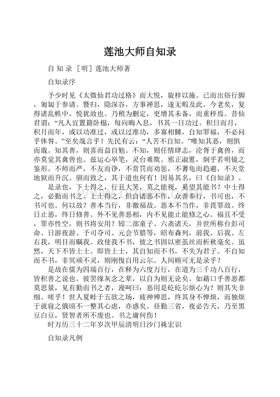 莲池大师自知录.docx_第1页