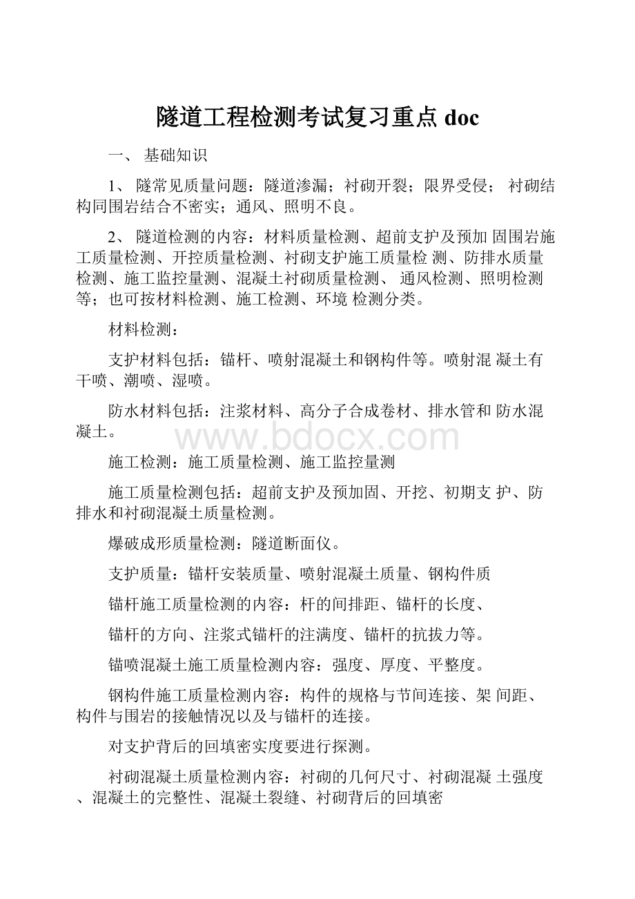 隧道工程检测考试复习重点doc.docx