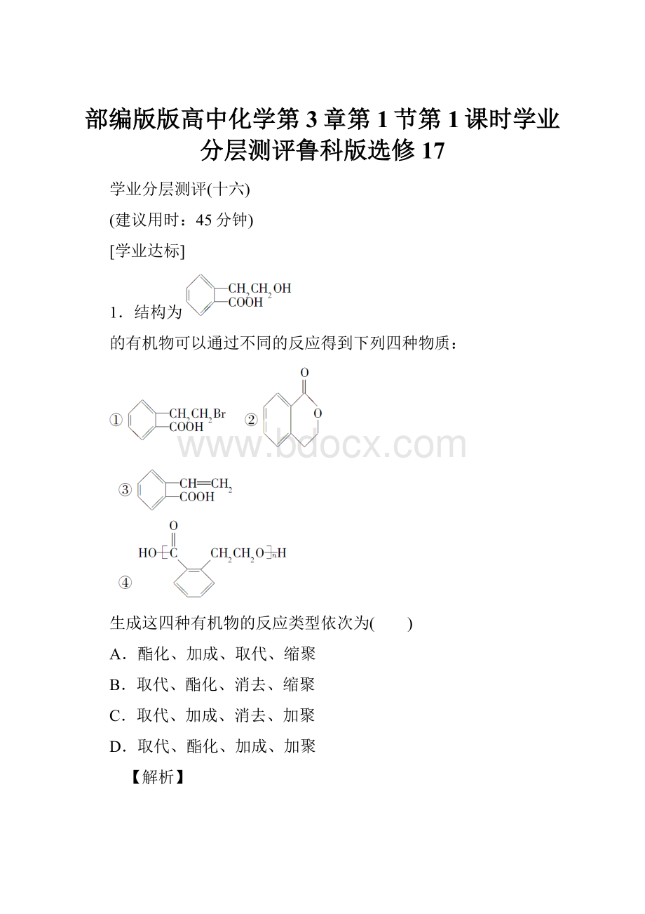 部编版版高中化学第3章第1节第1课时学业分层测评鲁科版选修17.docx_第1页