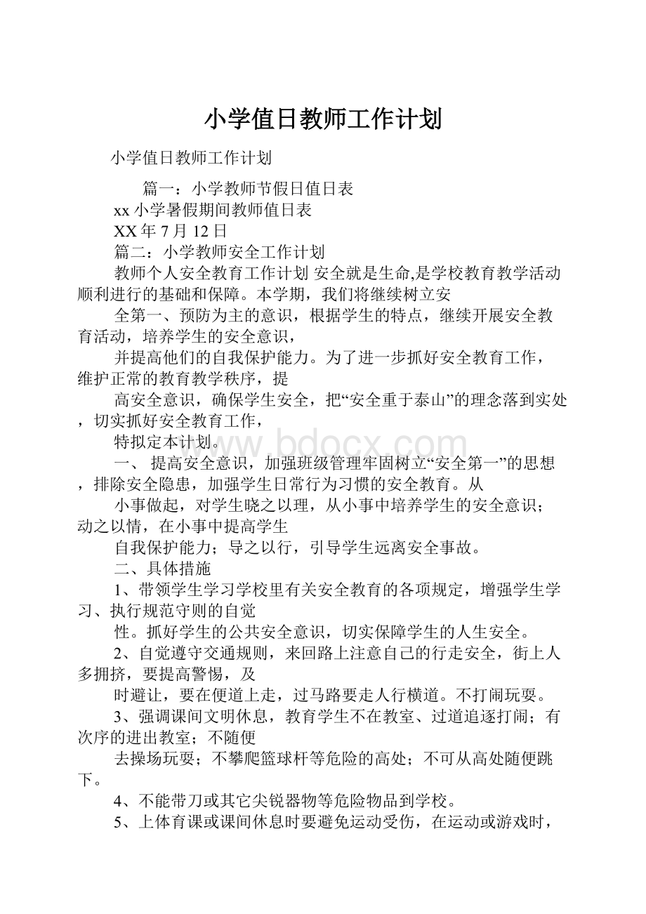 小学值日教师工作计划.docx