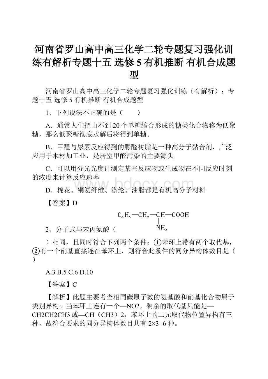 河南省罗山高中高三化学二轮专题复习强化训练有解析专题十五 选修5 有机推断 有机合成题型.docx_第1页