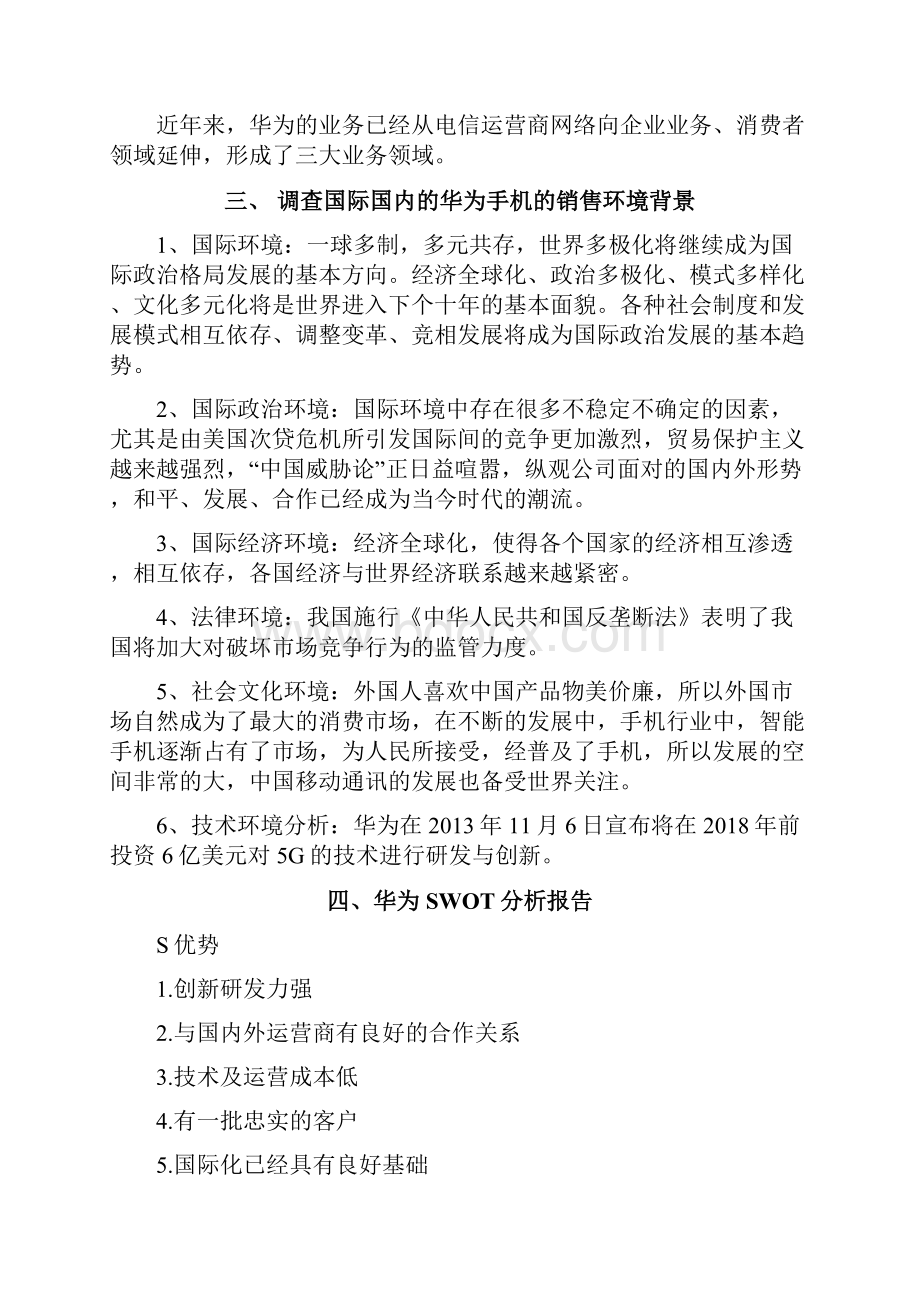 华为企业市场营销分析汇总.docx_第3页