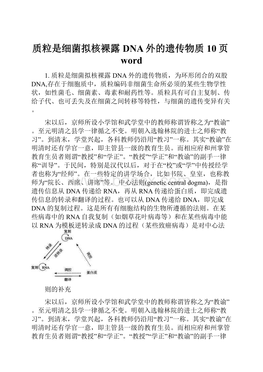 质粒是细菌拟核裸露DNA外的遗传物质10页word.docx