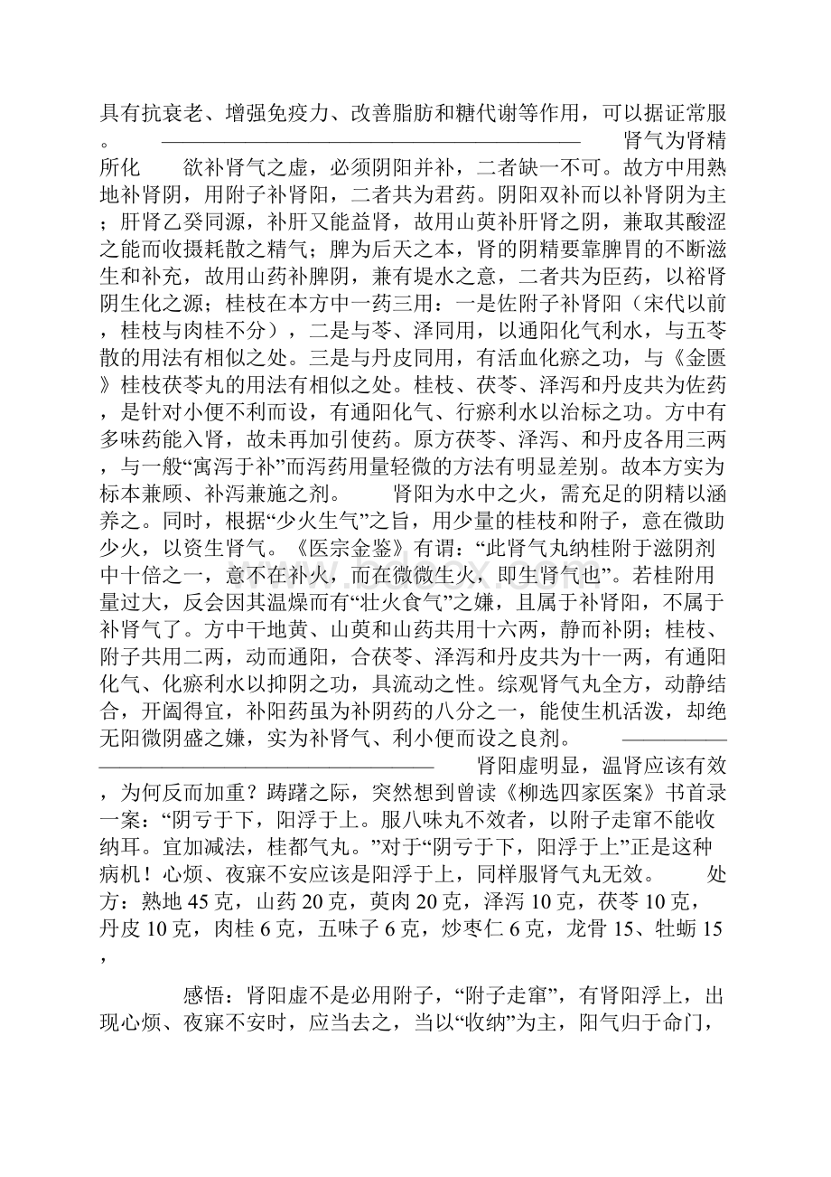 补阳不如潜阳温中不如温下桂附地黄丸.docx_第3页