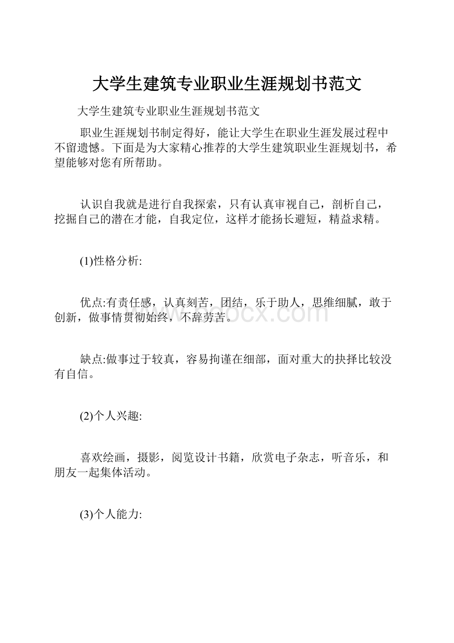 大学生建筑专业职业生涯规划书范文.docx