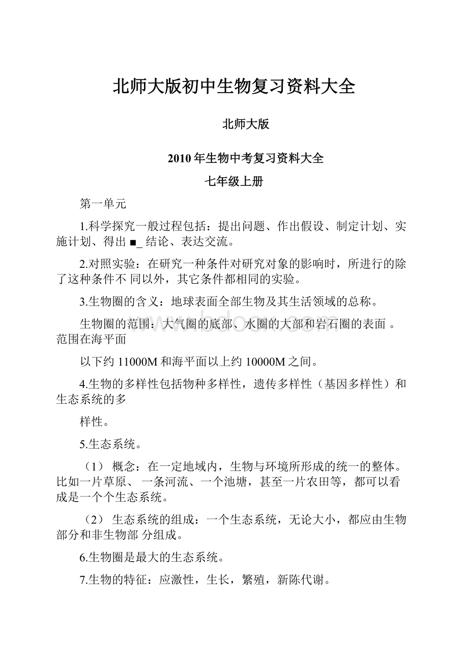 北师大版初中生物复习资料大全.docx_第1页