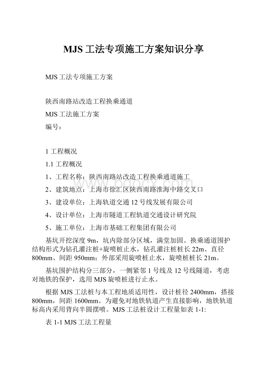 MJS工法专项施工方案知识分享.docx