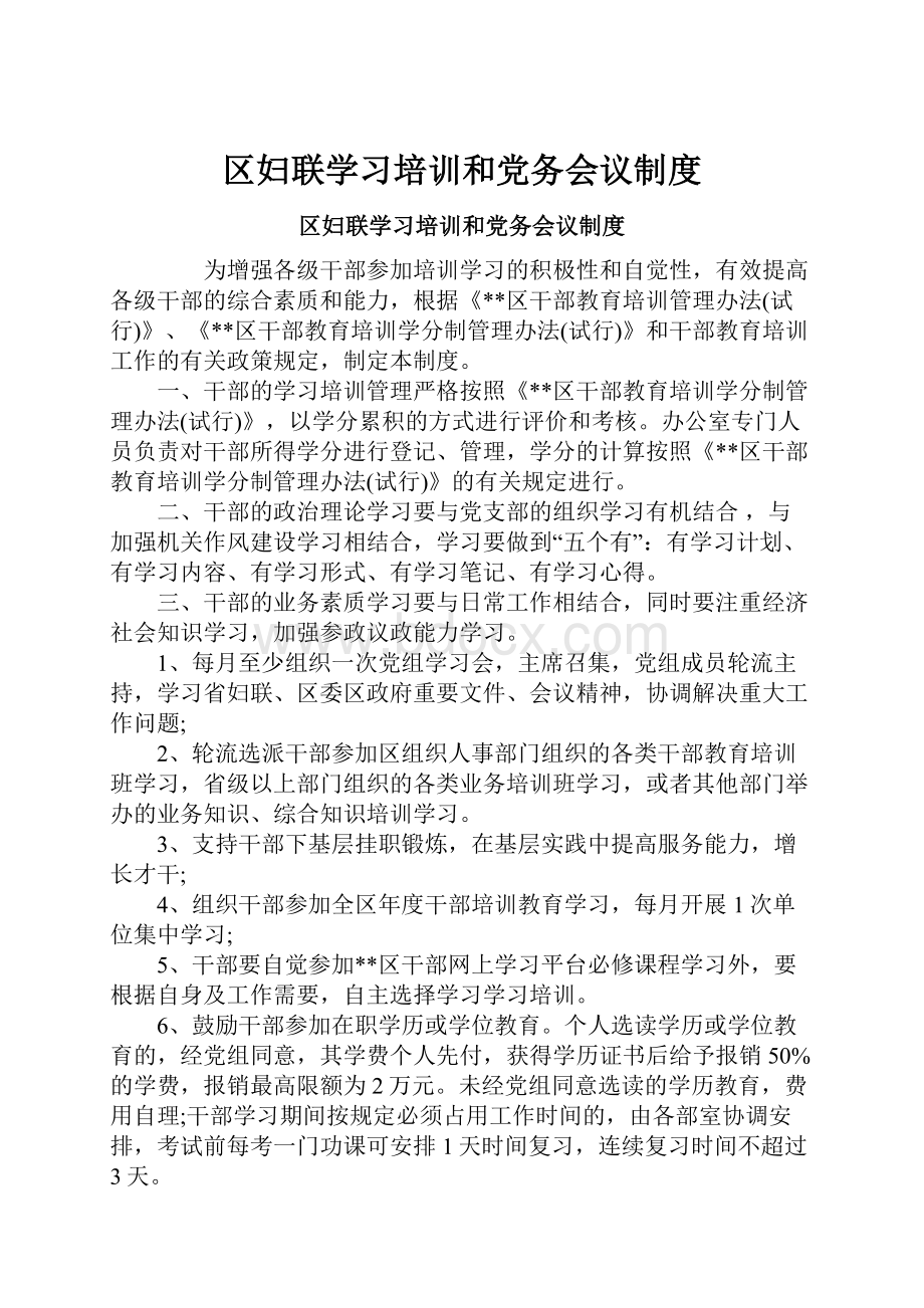 区妇联学习培训和党务会议制度.docx_第1页