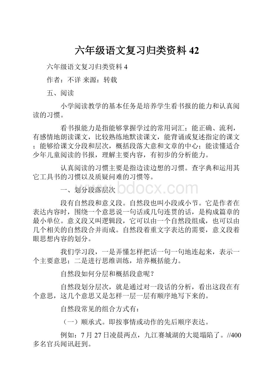 六年级语文复习归类资料42.docx_第1页