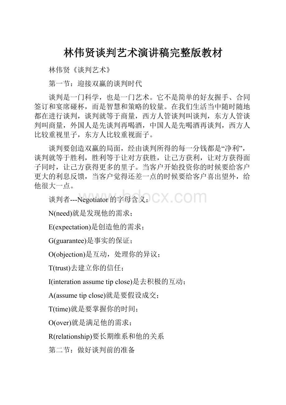 林伟贤谈判艺术演讲稿完整版教材.docx