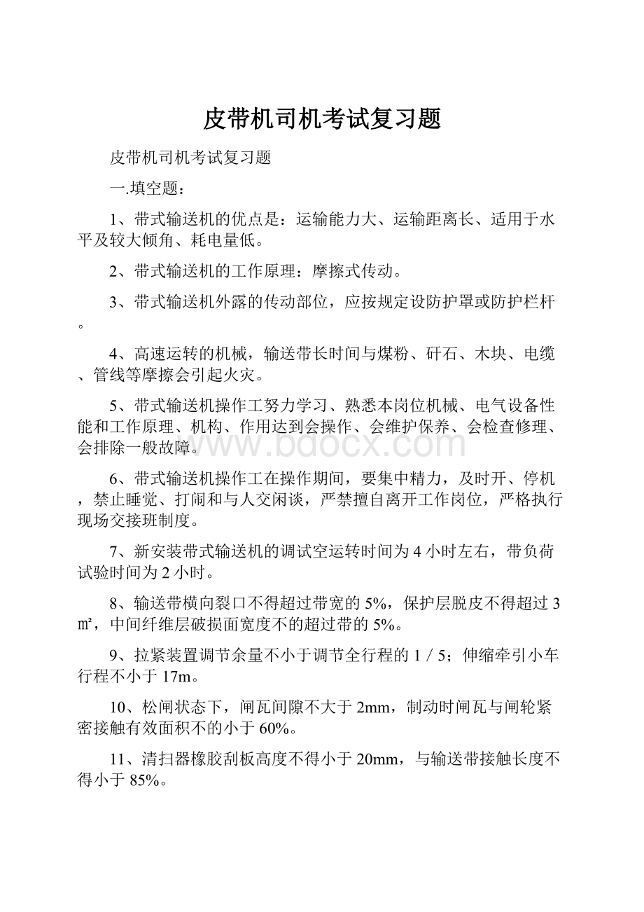 皮带机司机考试复习题.docx