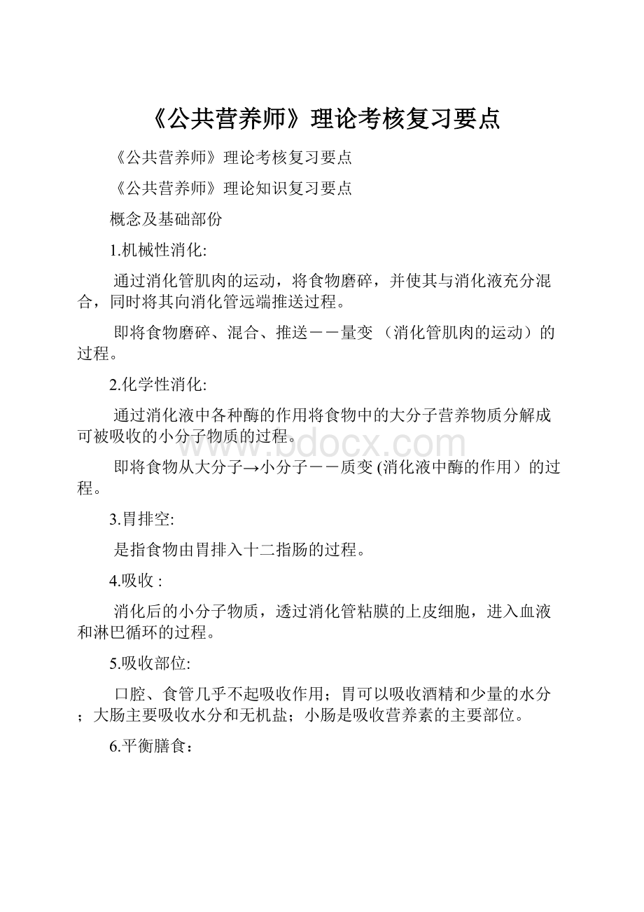 《公共营养师》理论考核复习要点.docx_第1页