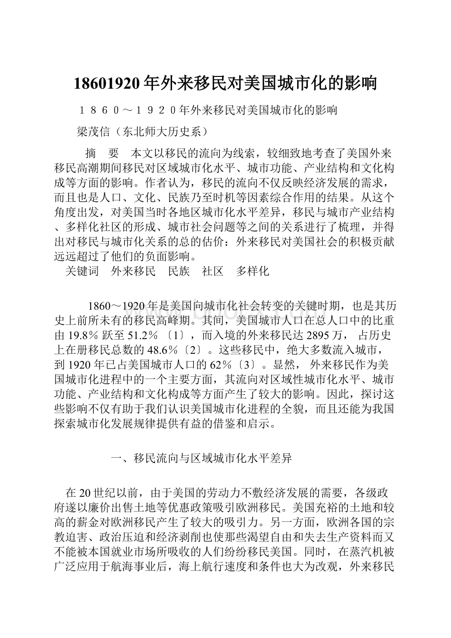 18601920年外来移民对美国城市化的影响.docx_第1页