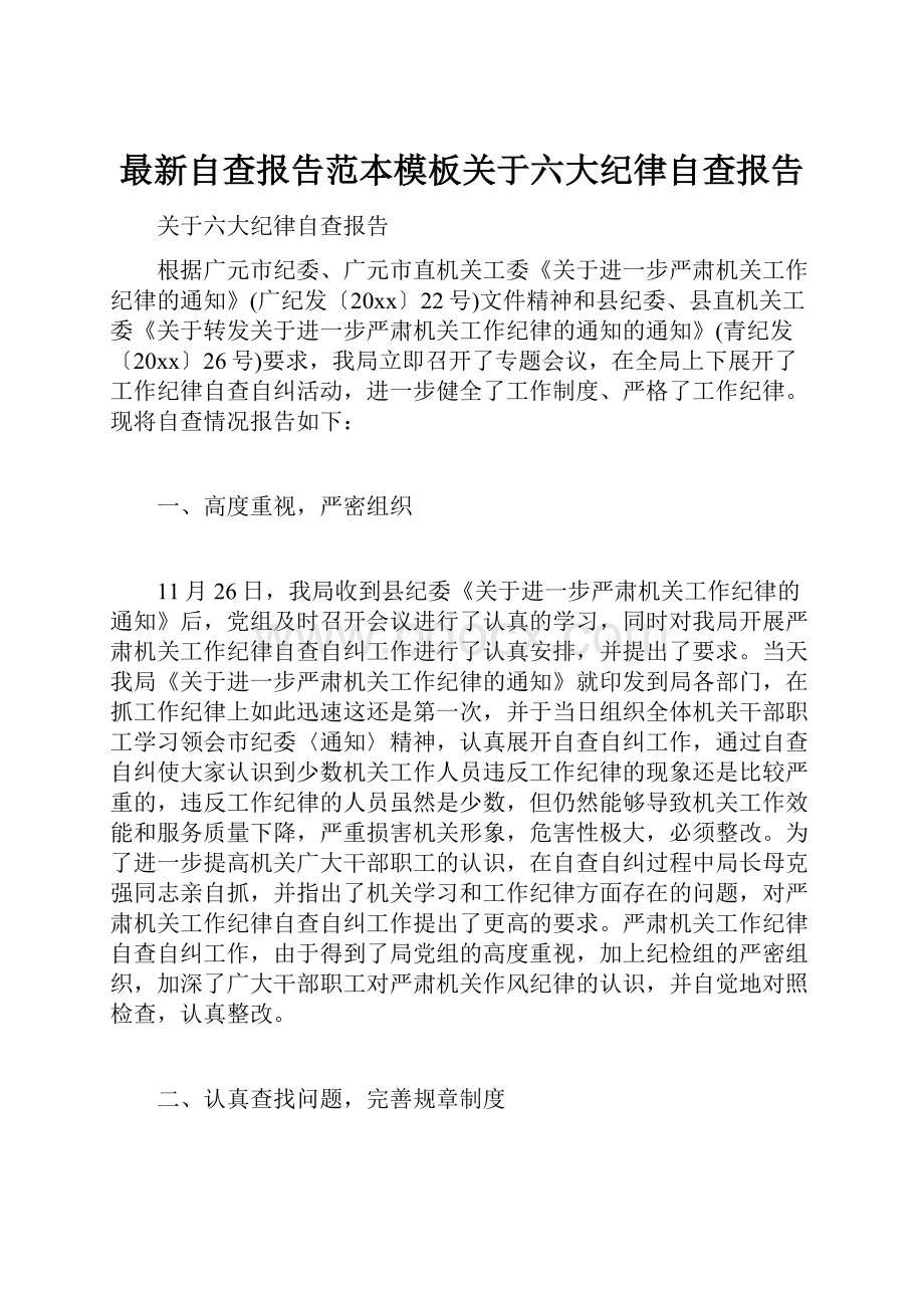 最新自查报告范本模板关于六大纪律自查报告.docx_第1页