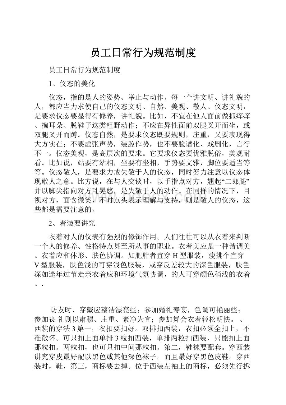 员工日常行为规范制度.docx_第1页