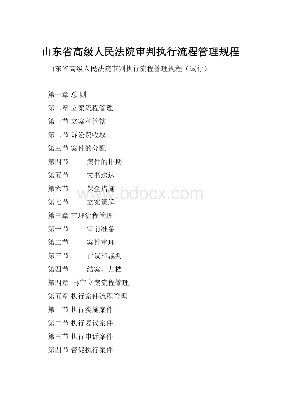 山东省高级人民法院审判执行流程管理规程.docx